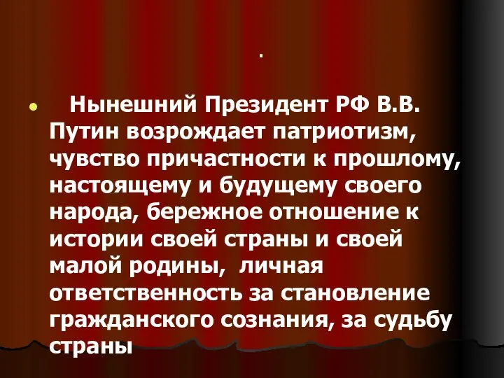 . Нынешний Президент РФ В.В. Путин возрождает патриотизм, чувство причастности к