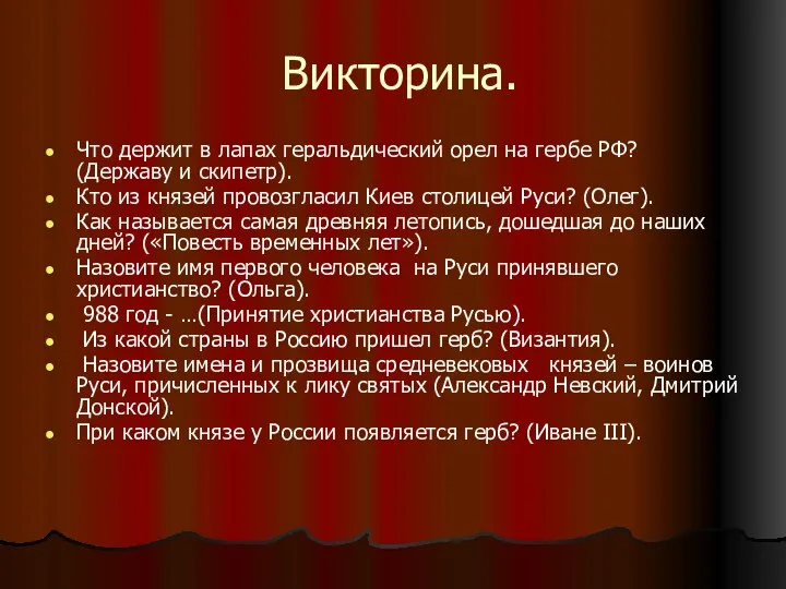 Викторина. Что держит в лапах геральдический орел на гербе РФ? (Державу