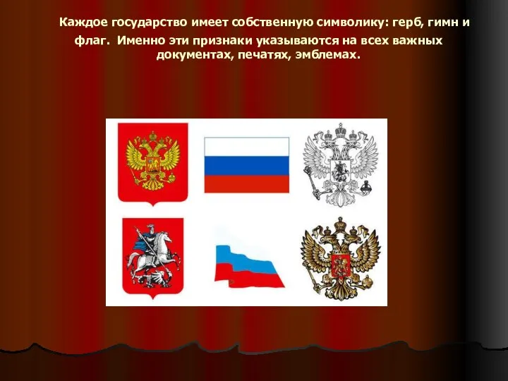 Каждое государство имеет собственную символику: герб, гимн и флаг. Именно эти