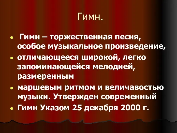 Гимн. Гимн – торжественная песня, особое музыкальное произведение, отличающееся широкой, легко