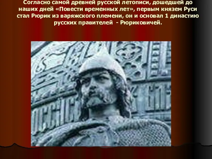 Согласно самой древней русской летописи, дошедшей до наших дней «Повести временных