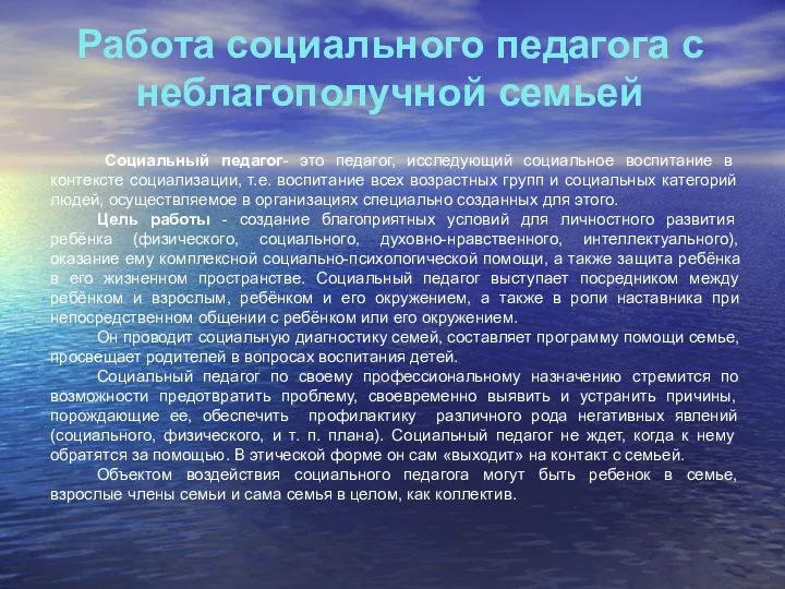 Работа социального педагога с неблагополучной семьей Социальный педагог- это педагог, исследующий