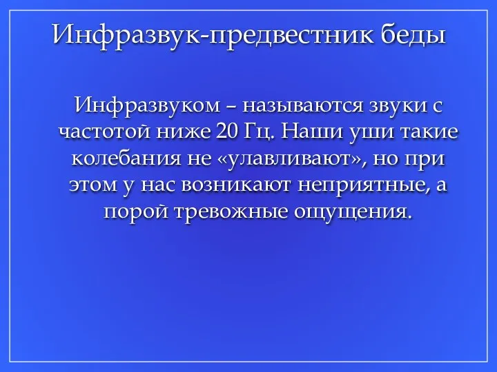 Инфразвук-предвестник беды Инфразвуком – называются звуки с частотой ниже 20 Гц.