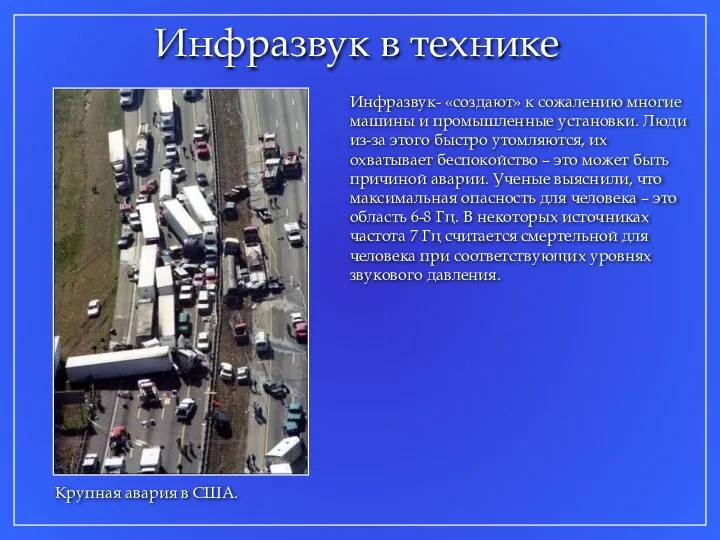 Инфразвук в технике Инфразвук- «создают» к сожалению многие машины и промышленные