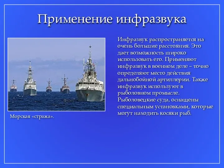 Инфразвук распространяется на очень большие расстояния. Это дает возможность широко использовать