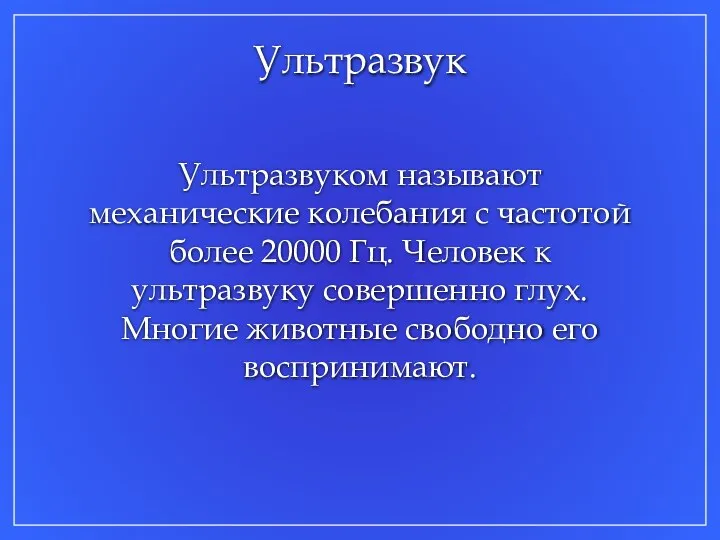 Ультразвуком называют механические колебания с частотой более 20000 Гц. Человек к