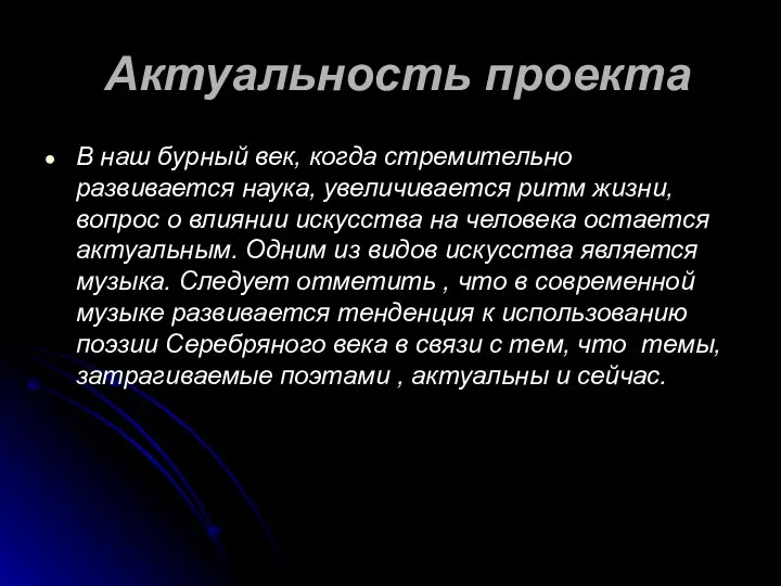 Актуальность проекта В наш бурный век, когда стремительно развивается наука, увеличивается