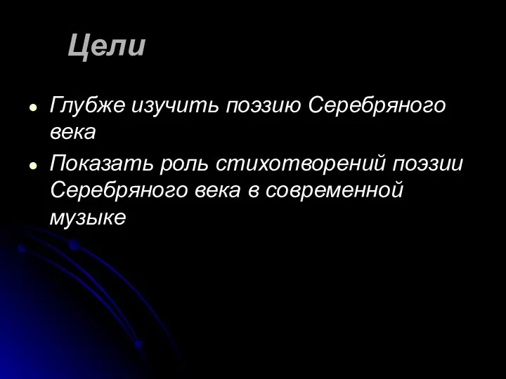 Цели Глубже изучить поэзию Серебряного века Показать роль стихотворений поэзии Серебряного века в современной музыке