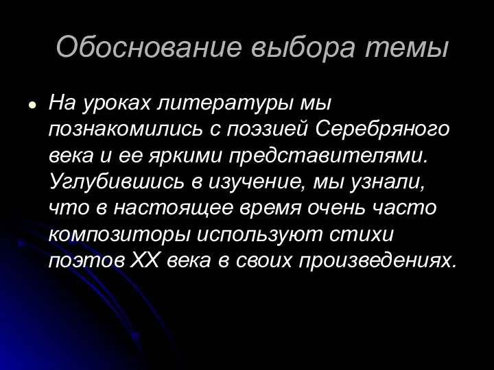 Обоснование выбора темы На уроках литературы мы познакомились с поэзией Серебряного