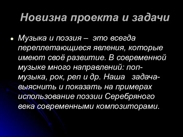 Новизна проекта и задачи Музыка и поэзия – это всегда переплетающиеся