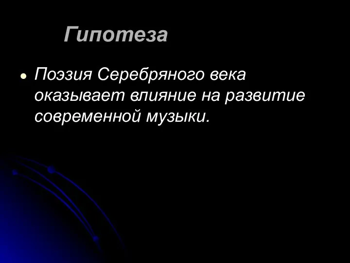 Гипотеза Поэзия Серебряного века оказывает влияние на развитие современной музыки.