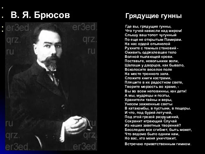 В. Я. Брюсов Грядущие гунны Где вы, грядущие гунны, Что тучей