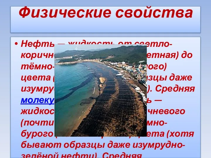 Физические свойства Нефть — жидкость от светло-коричневого (почти бесцветная) до тёмно-бурого