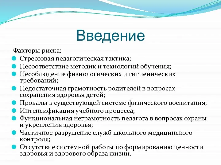 Введение Факторы риска: Стрессовая педагогическая тактика; Несоответствие методик и технологий обучения;