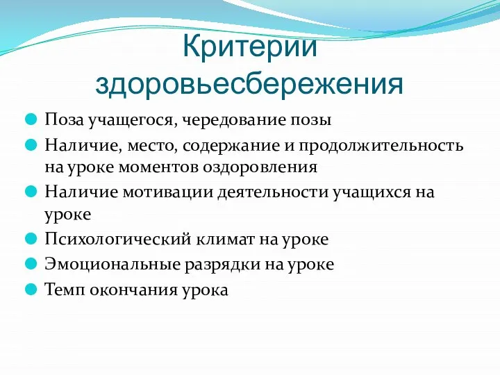 Критерии здоровьесбережения Поза учащегося, чередование позы Наличие, место, содержание и продолжительность