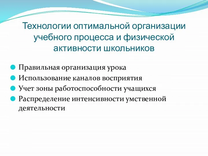 Технологии оптимальной организации учебного процесса и физической активности школьников Правильная организация