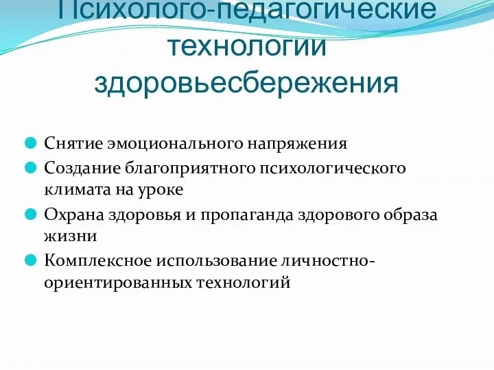 Психолого-педагогические технологии здоровьесбережения Снятие эмоционального напряжения Создание благоприятного психологического климата на