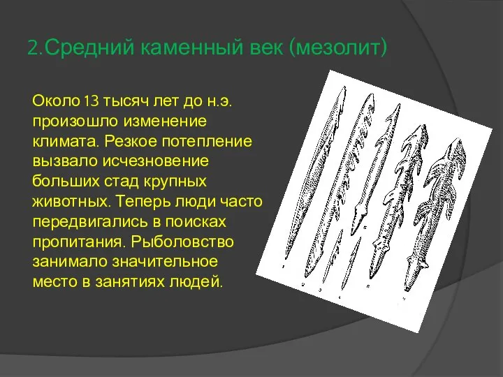 2.Средний каменный век (мезолит) Около 13 тысяч лет до н.э. произошло