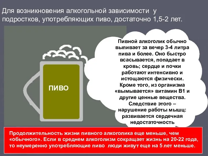 ПИВО Пивной алкоголик обычно выпивает за вечер 3-4 литра пива и