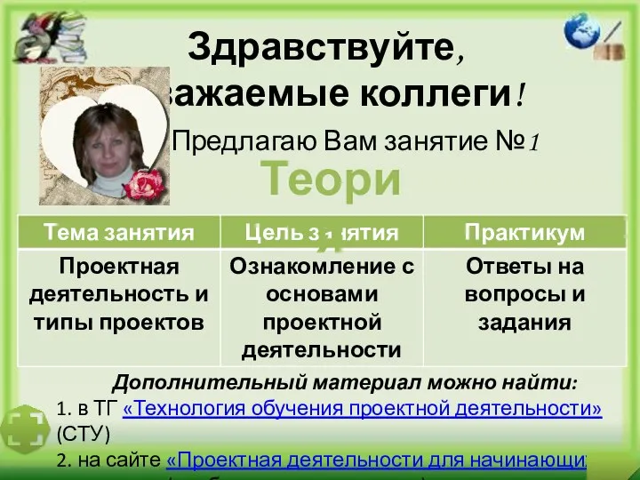 Дополнительный материал можно найти: 1. в ТГ «Технология обучения проектной деятельности»