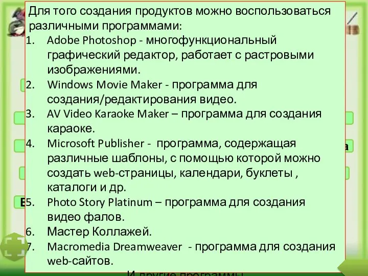 Продукты проектной деятельности Фотоальбом Игра Костюм Справочник Сказка Рекламный проспект Путеводитель