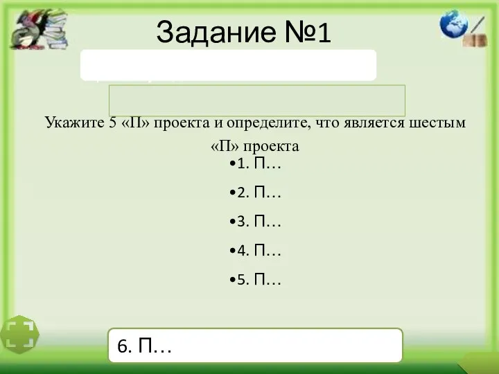 Задание №1 Укажите 5 «П» проекта и определите, что является шестым «П» проекта