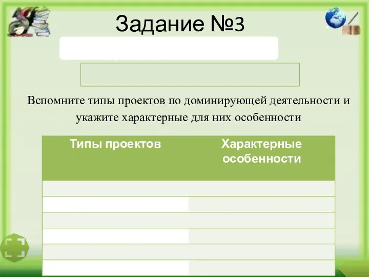 Задание №3 Вспомните типы проектов по доминирующей деятельности и укажите характерные для них особенности