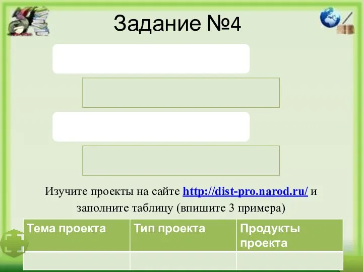 Задание №4 Изучите проекты на сайте http://dist-pro.narod.ru/ и заполните таблицу (впишите 3 примера)