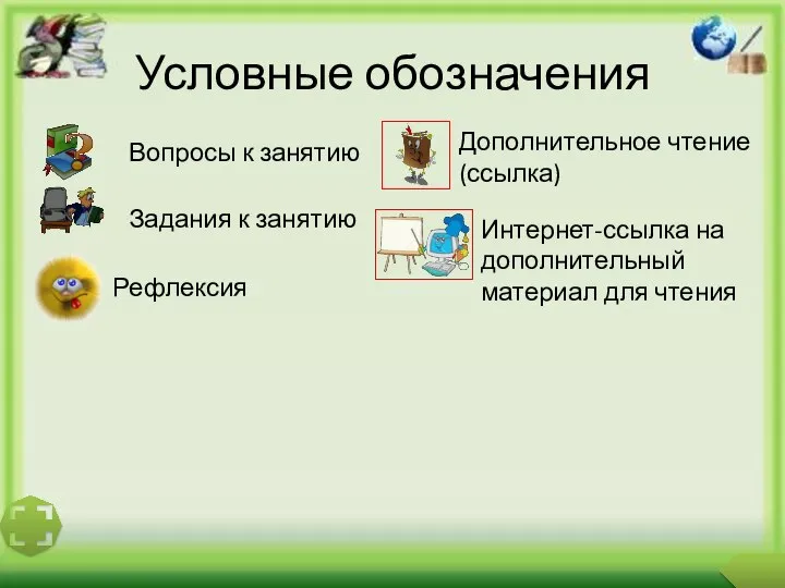 Условные обозначения Вопросы к занятию Задания к занятию Дополнительное чтение (ссылка)