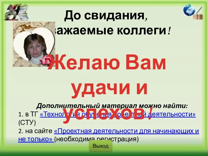 Дополнительный материал можно найти: 1. в ТГ «Технология обучения проектной деятельности»