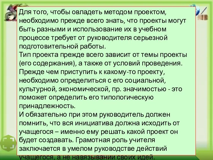 Типология проектов Для того, чтобы овладеть методом проектом, необходимо прежде всего