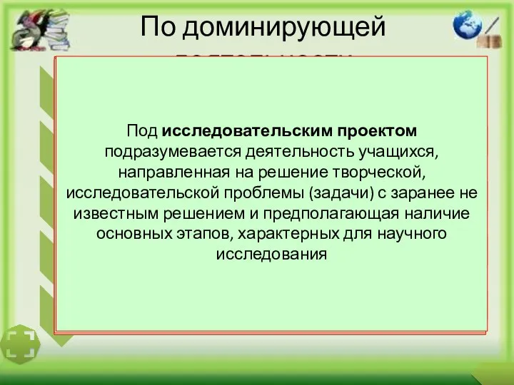 По доминирующей деятельности Участники ролевых, игровых, приключенческих проектов принимают на себя