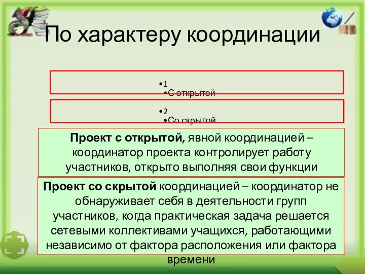 По характеру координации Проект с открытой, явной координацией – координатор проекта