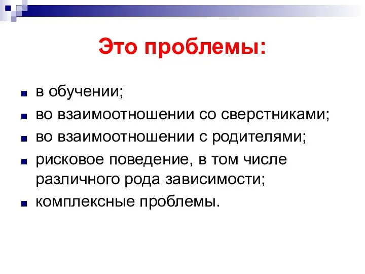 Это проблемы: в обучении; во взаимоотношении со сверстниками; во взаимоотношении с