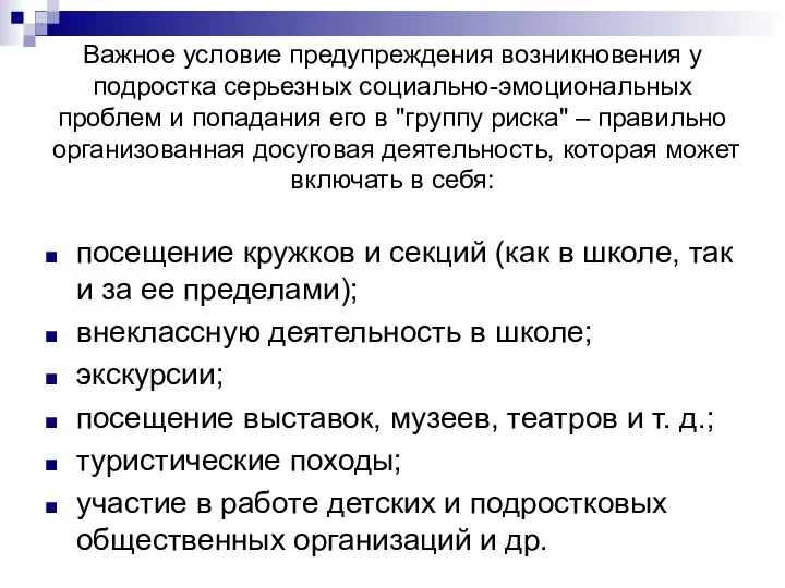 Важное условие предупреждения возникновения у подростка серьезных социально-эмоциональных проблем и попадания