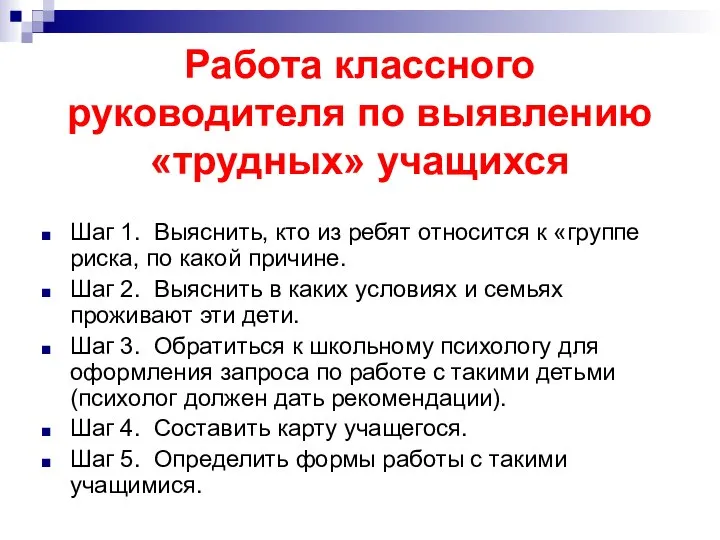 Работа классного руководителя по выявлению «трудных» учащихся Шаг 1. Выяснить, кто