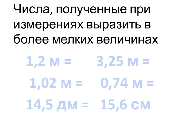 Числа, полученные при измерениях выразить в более мелких величинах 1,2 м