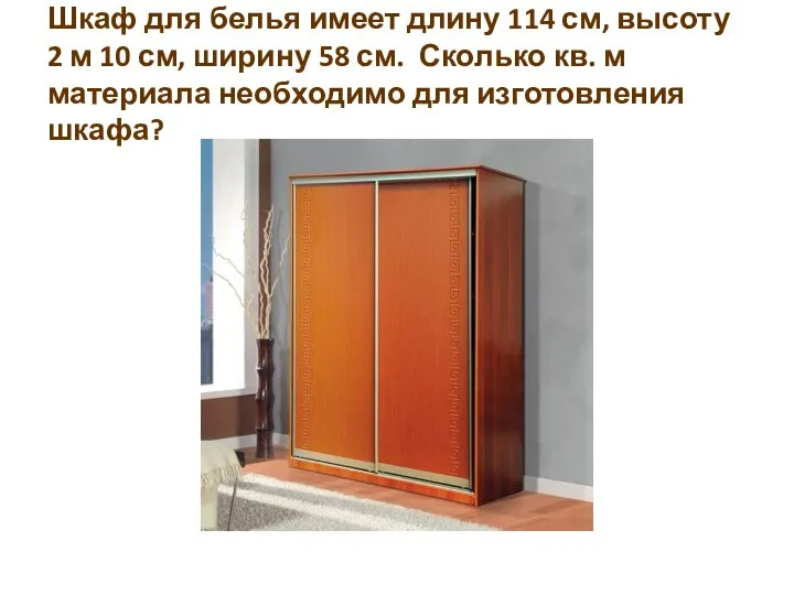 Шкаф для белья имеет длину 114 см, высоту 2 м 10