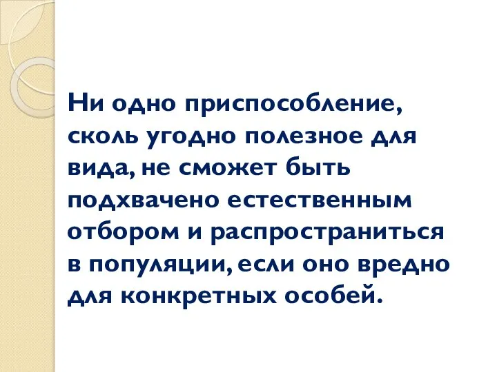 Ни одно приспособление, сколь угодно полезное для вида, не сможет быть