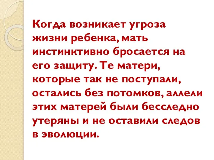 Когда возникает угроза жизни ребенка, мать инстинктивно бросается на его защиту.