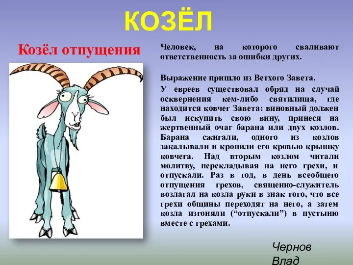 КОЗЁЛ Человек, на которого сваливают ответственность за ошибки других. Выражение пришло