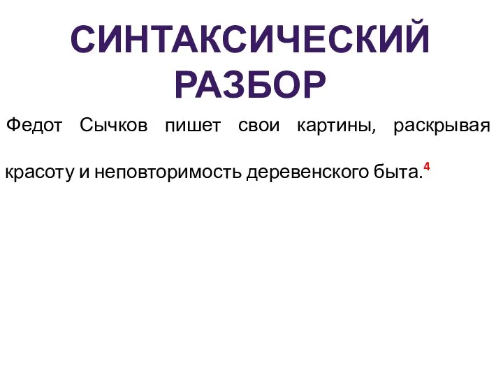 Федот Сычков пишет свои картины, раскрывая красоту и неповторимость деревенского быта.4 Синтаксический Разбор