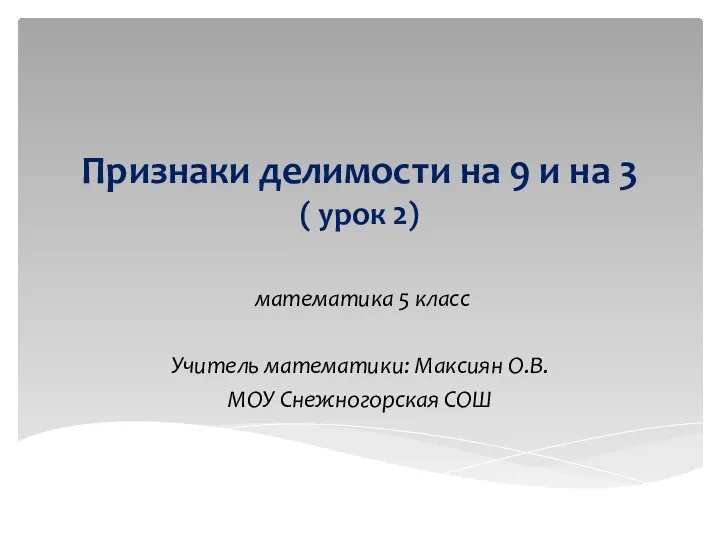 Признаки делимости на 9 и на 3 ( урок 2) математика