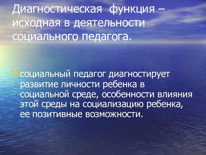 Диагностическая функция – исходная в деятельности социального педагога. социальный педагог диагностирует