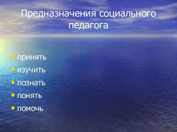 Предназначения социального педагога принять изучить познать понять помочь