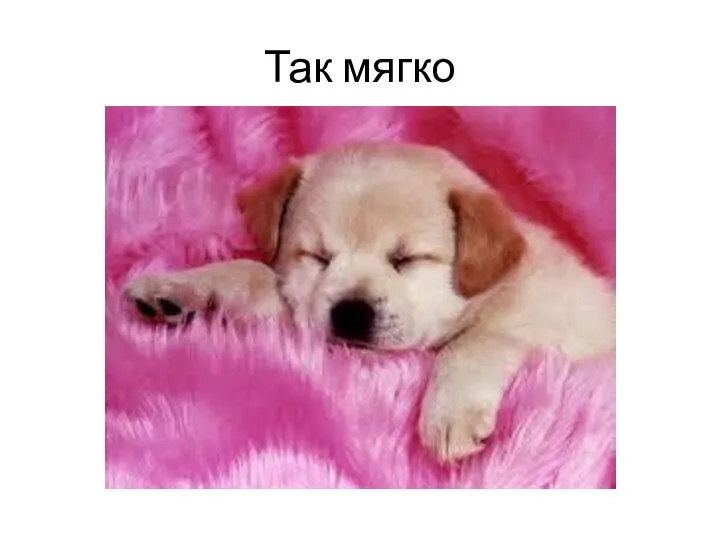 Так мягко