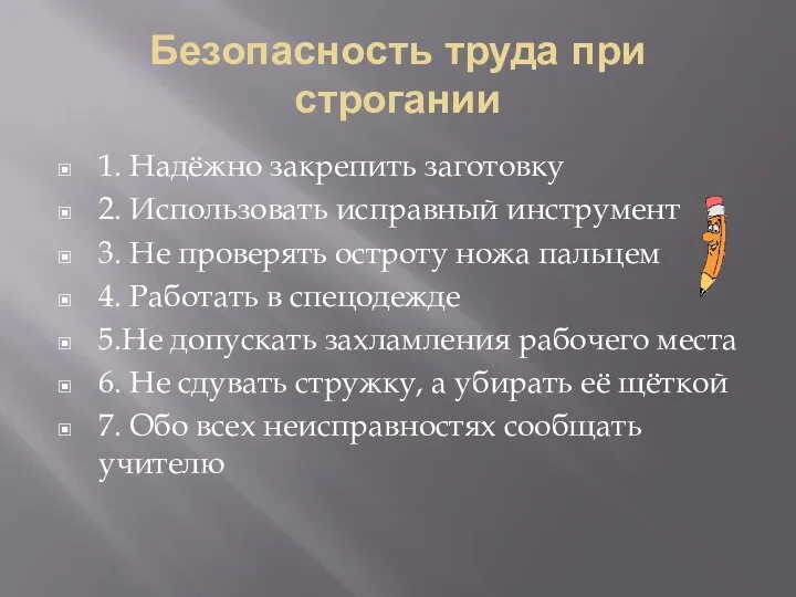 Безопасность труда при строгании 1. Надёжно закрепить заготовку 2. Использовать исправный