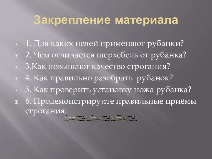 Закрепление материала 1. Для каких целей применяют рубанки? 2. Чем отличается