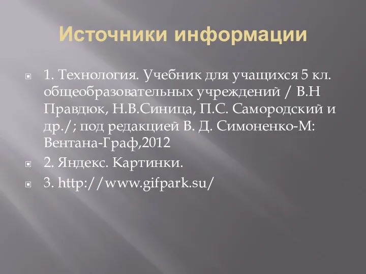 Источники информации 1. Технология. Учебник для учащихся 5 кл. общеобразовательных учреждений