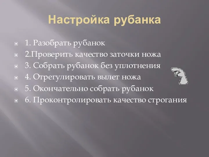 Настройка рубанка 1. Разобрать рубанок 2.Проверить качество заточки ножа 3. Собрать